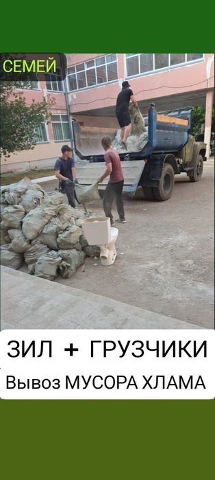 Вывоз МУСОРА ХЛАМА . Зил . Грузчики