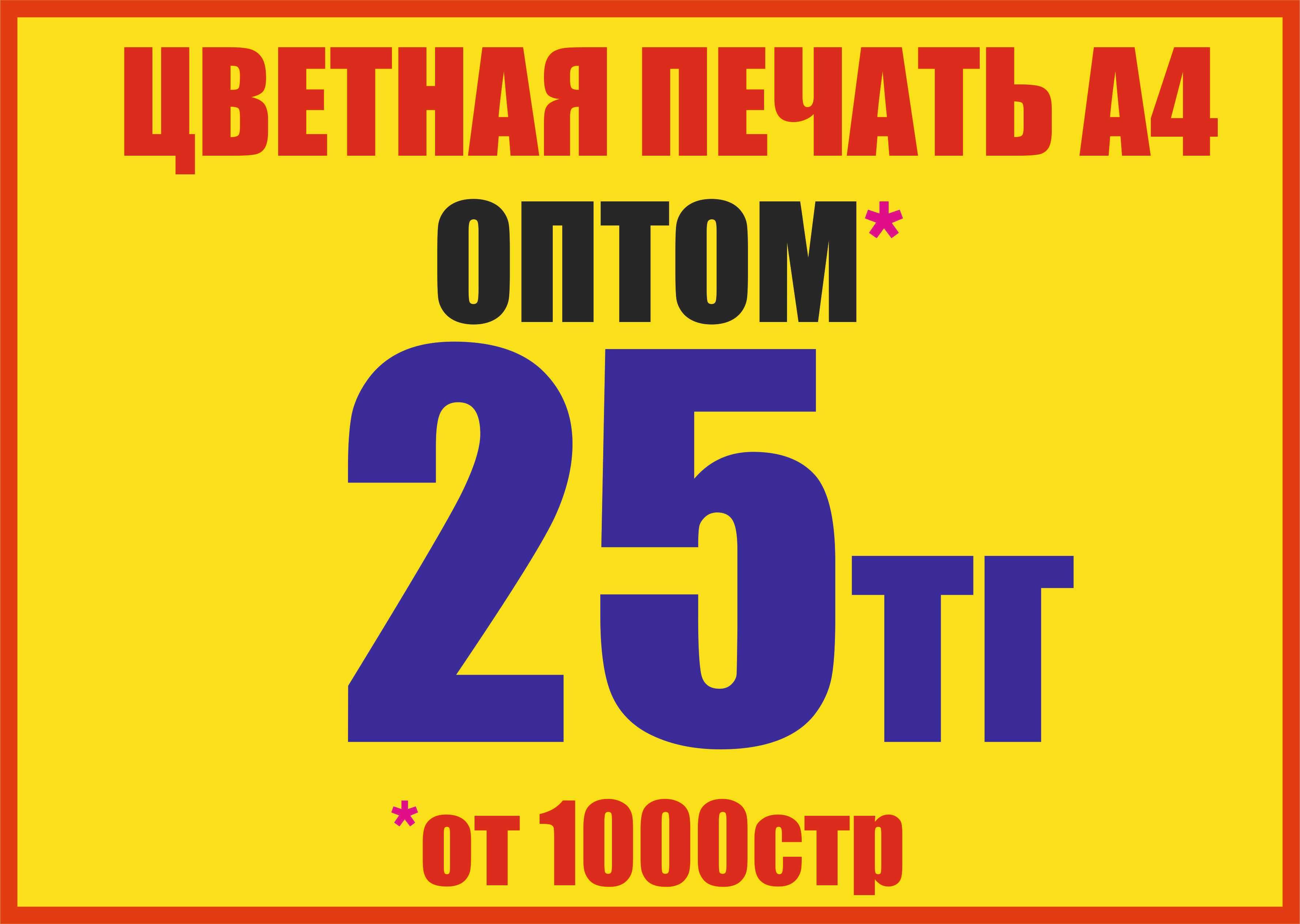 Цветная распечатка, цветная печать в Астане. 25 тенге, ОПТОМ! - Дизайн /  архитектура Астана на Olx