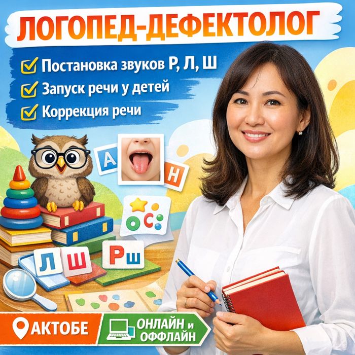 Логопед-дефектолог онлайн офлайн