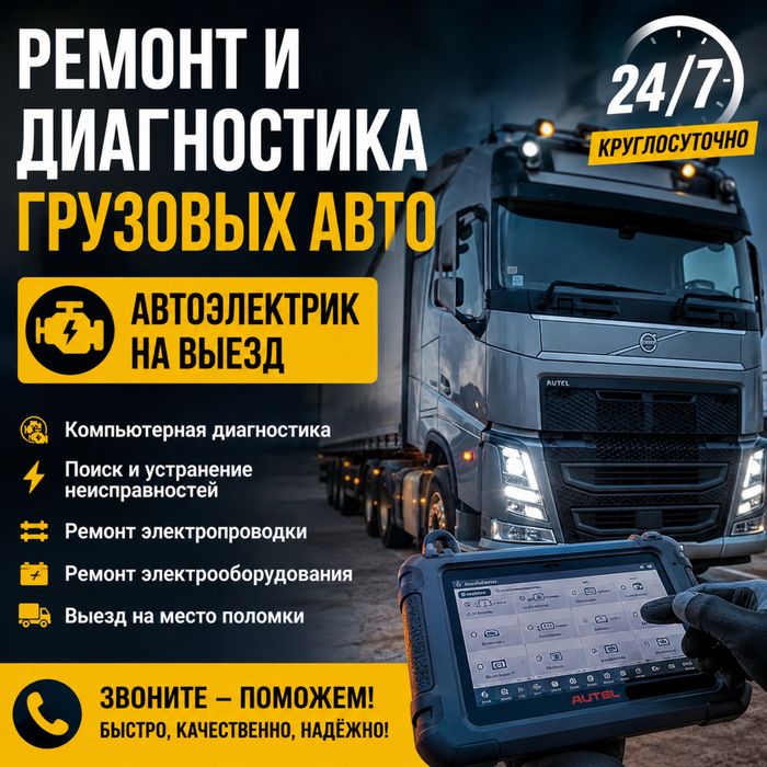 Автоэлектрик грузовых авто на выезд 24/7 — диагностика и ремонт. Фура