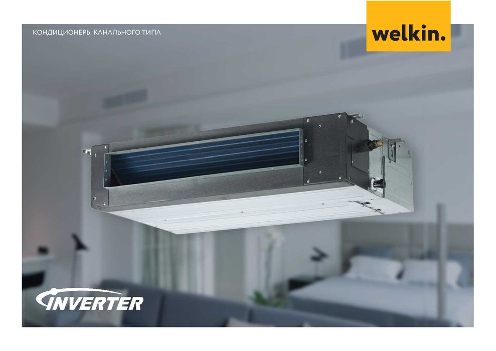 Кондиционер Канального типа Welkin 24btu | Inverter/Доставка/Со склада