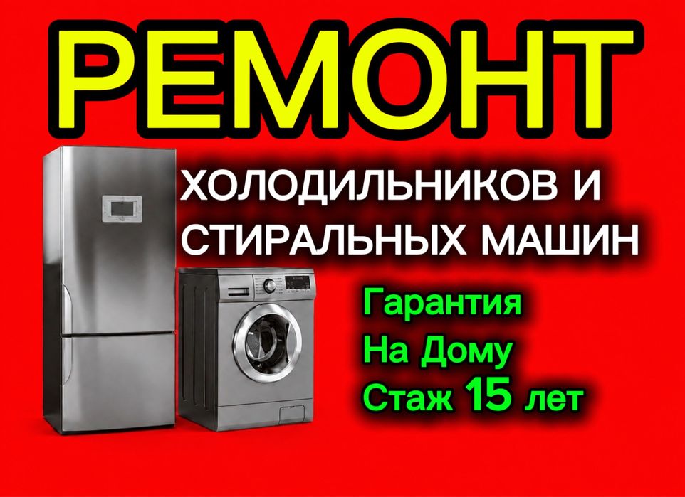Ремонт Холодильников и Стиральных Машин! Заправка Фреоном! Гарантия!