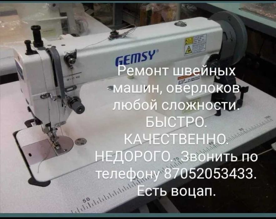 Ремонт швейных машин