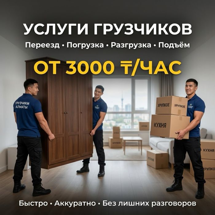 Грузчики и Разнорабочие По Алматы