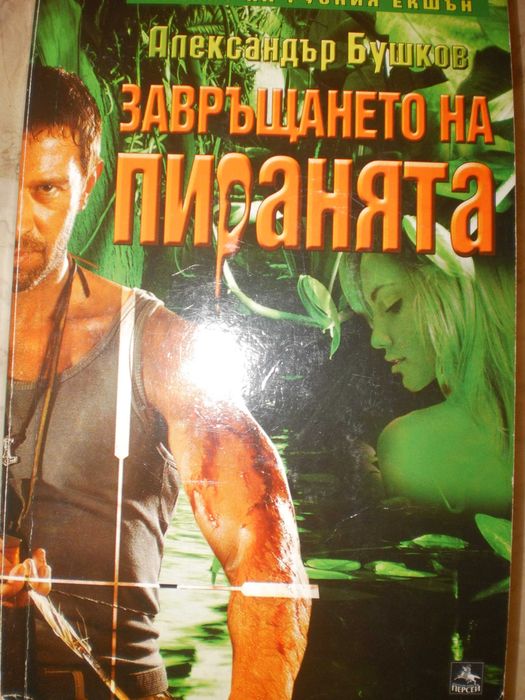 Завръщането на пиранята - Александър Бушков