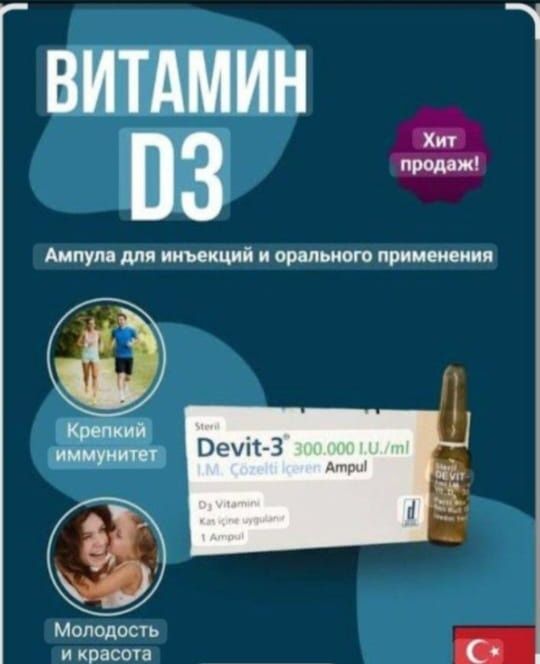 Красота. Здоровье. Девит д3. Оригинал.  Турция