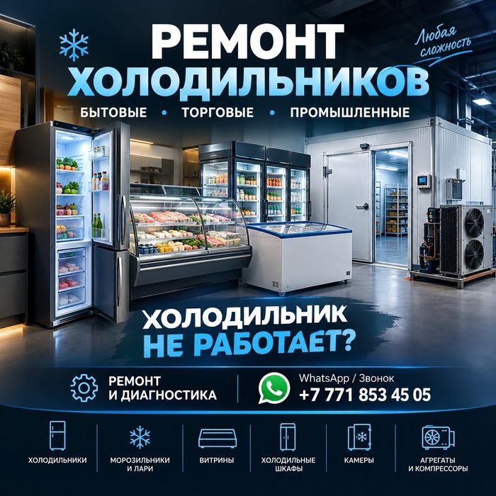 Ремонт холодильников