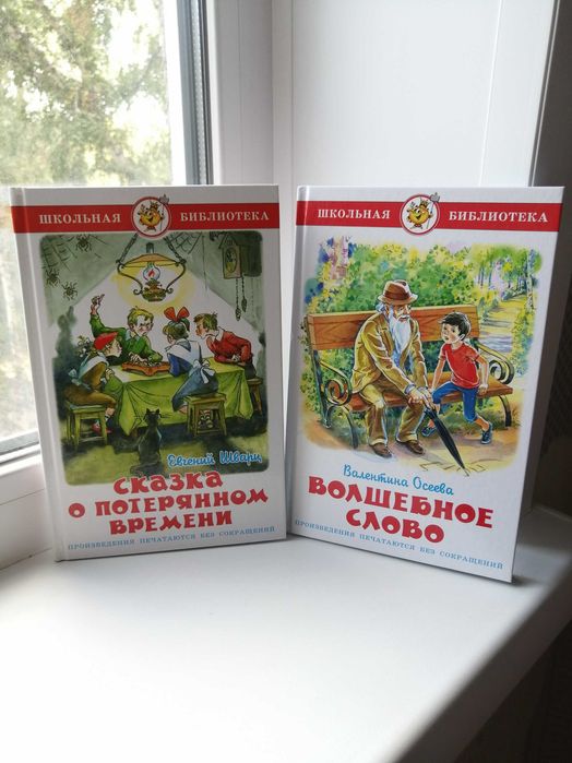 Детские книги «Школьная библиотека» (Шварц, Осеева)