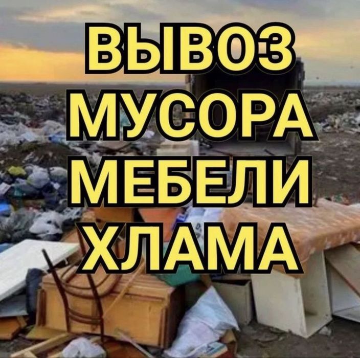 Вывоз мусора старой мебели хлама