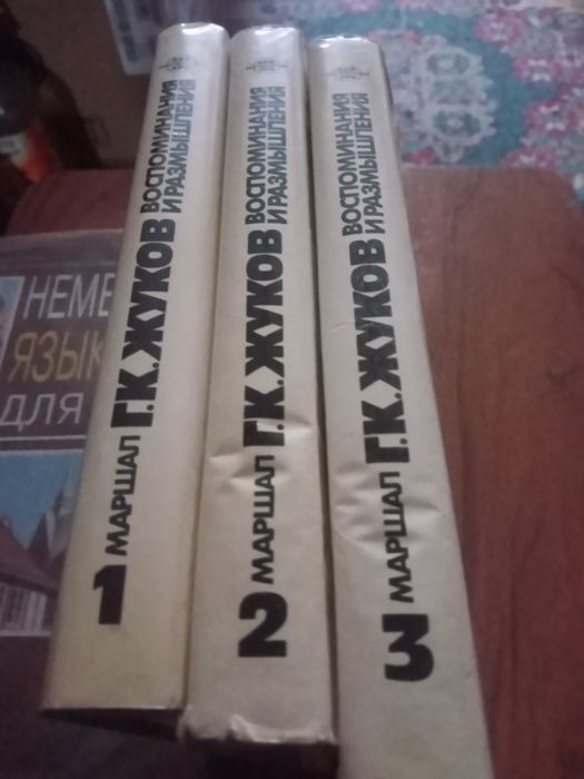 Маршал Жуков. Воспоминания и размышления в 3х книгах