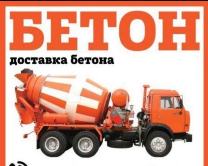 Бетон с доставкой в Грэс,Байсерке,Али,Жаңалық,Қызыл ту,Айғаным,Жетіген