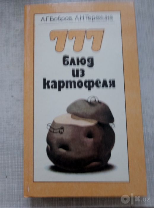 книга по приготовлению пищи 777 блюд из картофеля