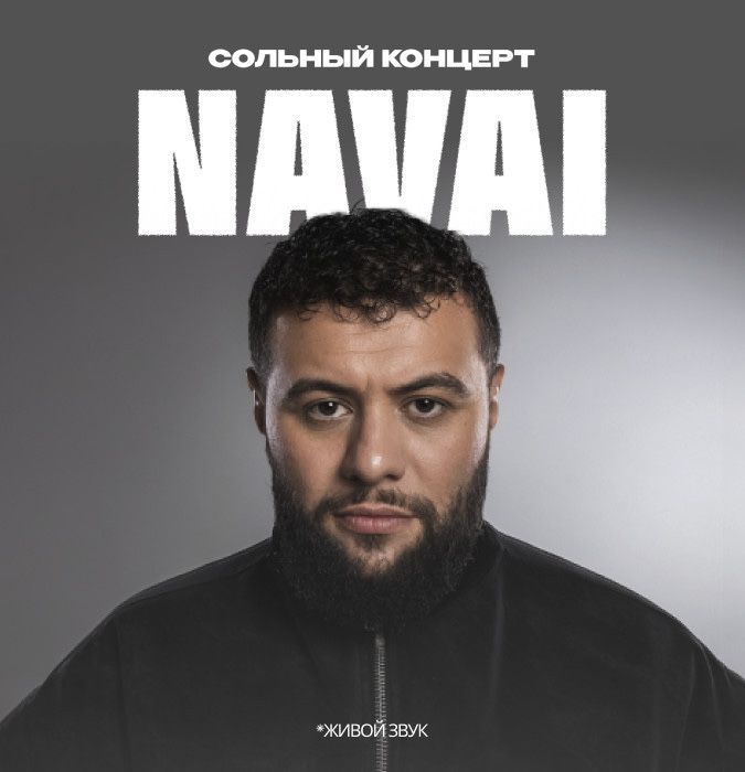 Navai концерт билеты на фан зону