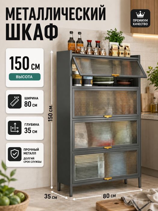 Oynali va ko'p qavatli metall shkaf / Oshxona va buyumlar uchun organa