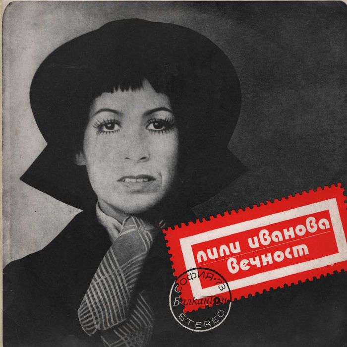 Лична колекция Лили Иванова