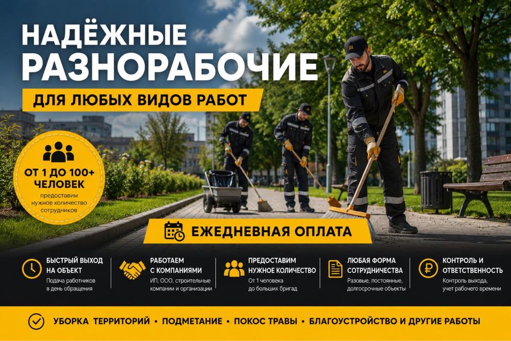 Разнорабочие работаем 24/7