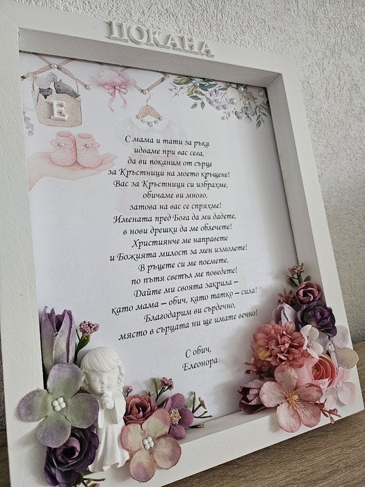 Покана за кръстници