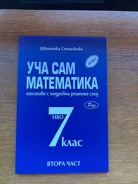 Помагала по Бел и мат за нво 7 клас