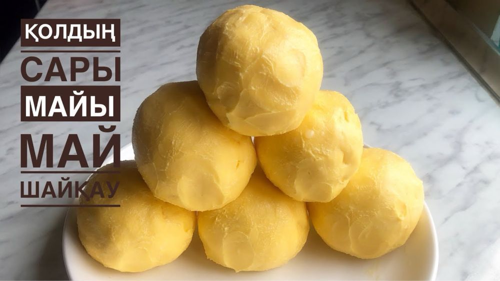 Қолдын майы-Домашнее масло