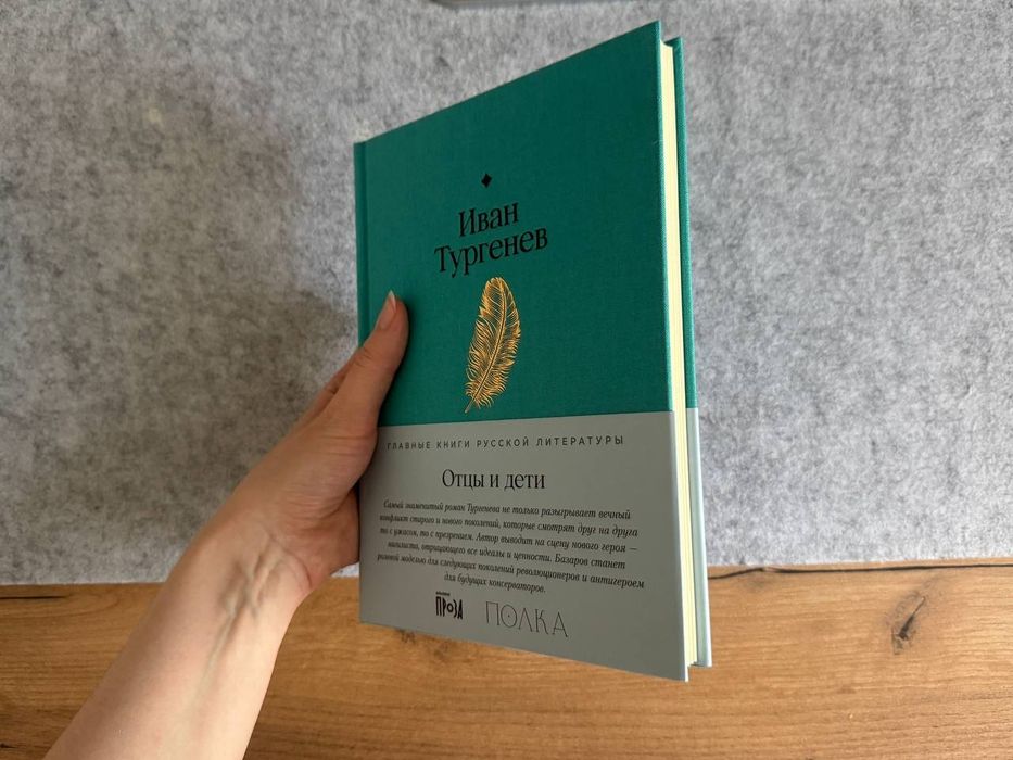 "Отцы и дети", Тургенев