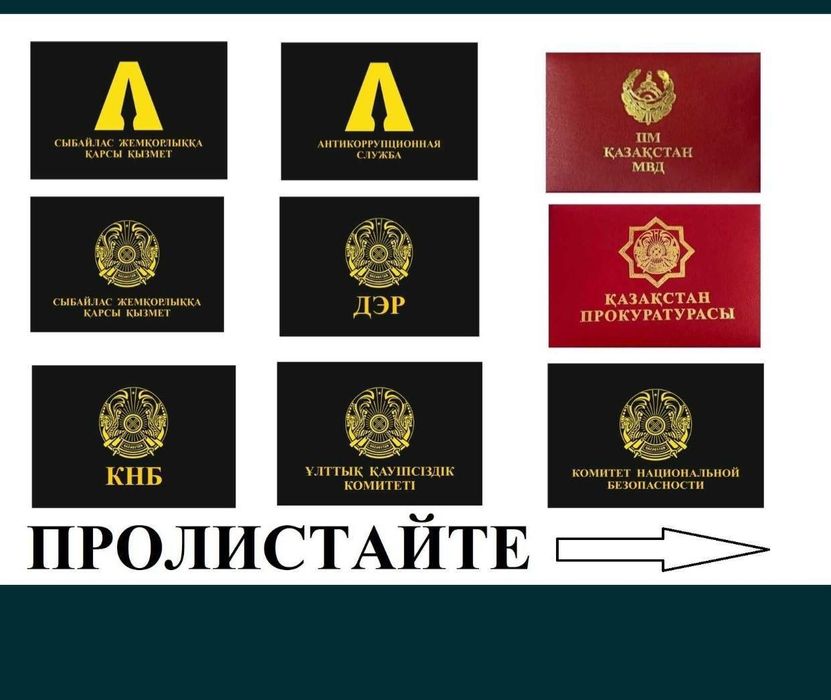 Павлодар корочка ксива мвд кнб  есть лицензия на продажу удостоверение