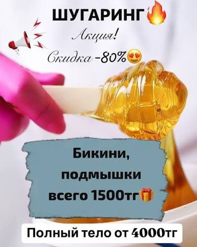 Акция на шугаринг
