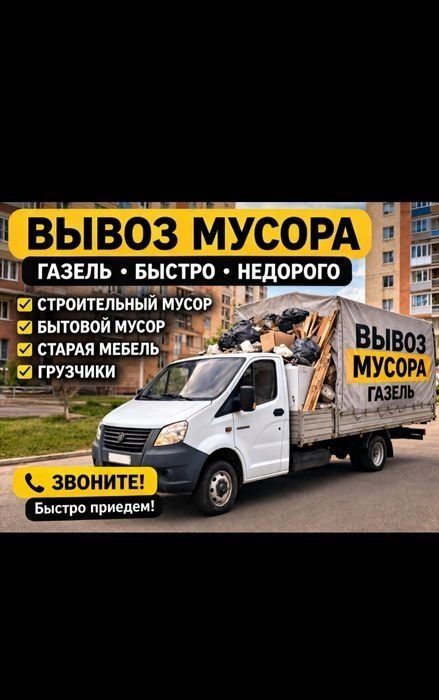 Вывоз мусора.Старой мебели.