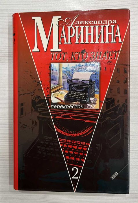 Детективы Александры Марининой