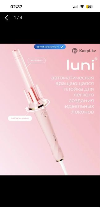 Плойка Luni для локонов автоматическая