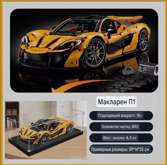 Конструктор лего McLaren P1.  59 см!!! Подарок на Новый год.