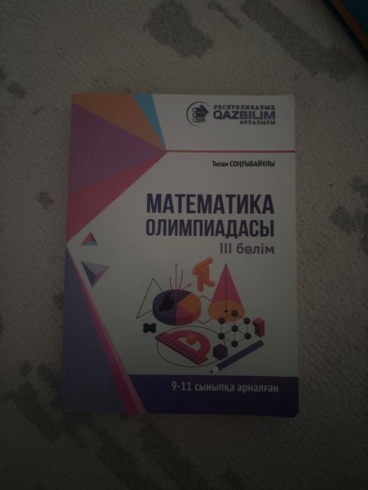Математика олимпиада кытап