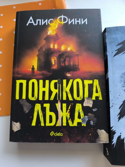 Книги - Гал Сасон, Понякога лъжа
