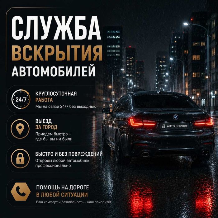 Открыть автомобиль / вскрытие авто / дверь, капот, багажник / квартиры