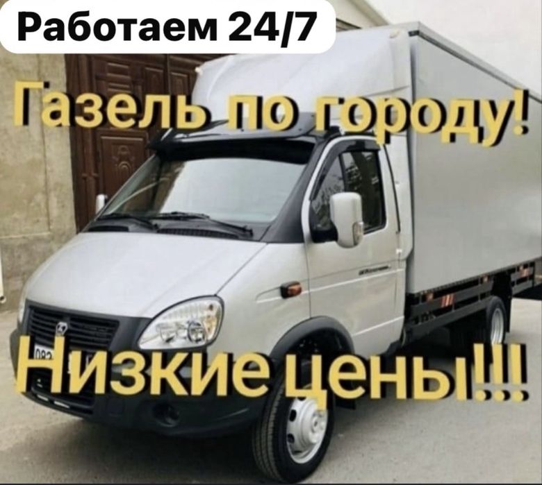 Грузоперевозки по городу 24/7