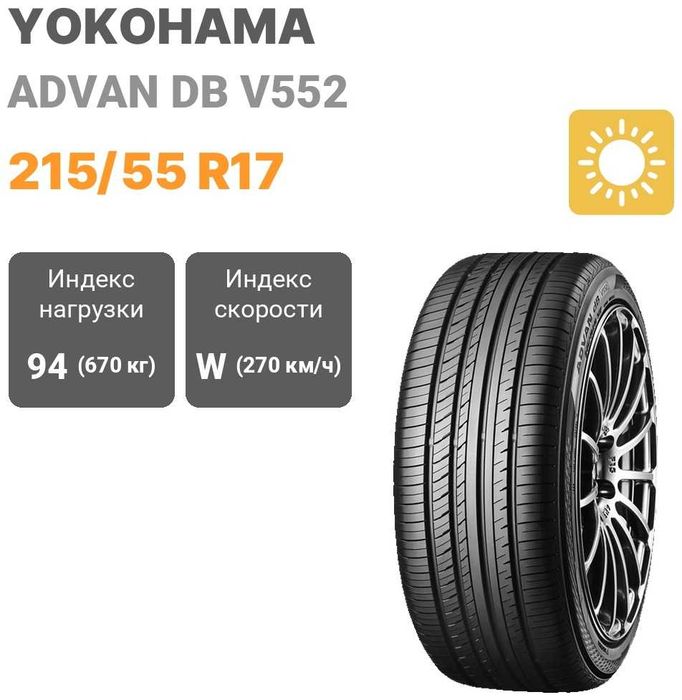 Yokohama Advan DB V552 215/55 R17 94W