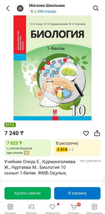 Биология 7 класс , 10 класс (1,2 бөлім)