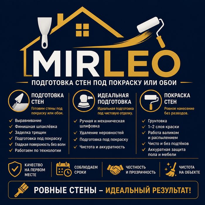 Шпаклёвка стен | Шлифовка стен | Покраска стен | MIRLEO