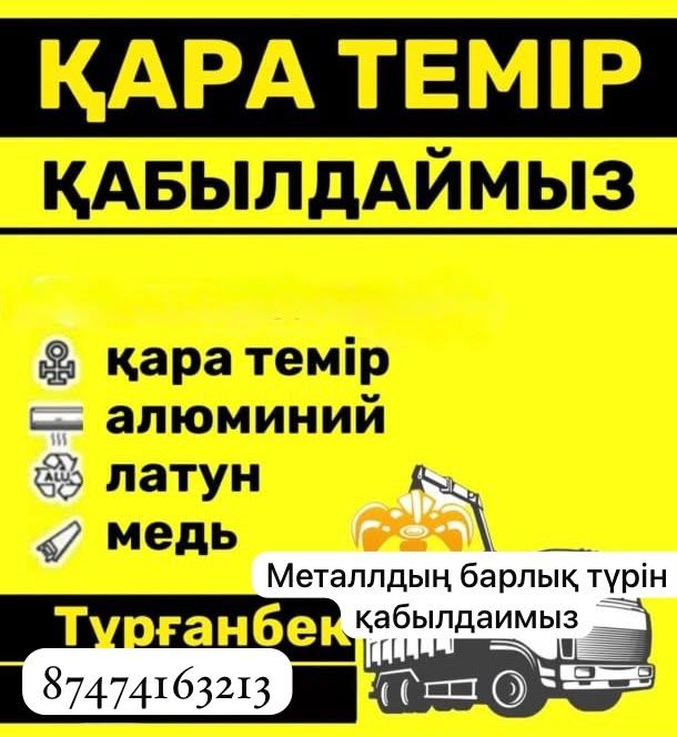 Приём металла дорого қара темір қымбат