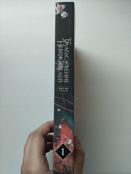 Книга Благословение Небожителей 1 том
