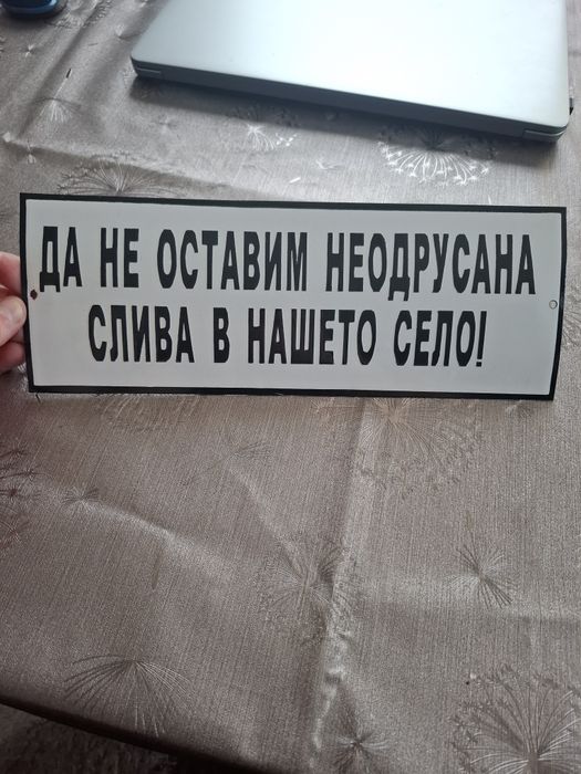Емайлирана табела да не оставим неодрусана слива в нашето село!
