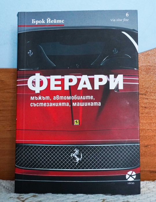 Ферари - Брок Йейтс