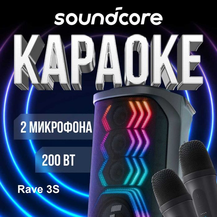 Soundcore Rave 3S 200w — мощная акустика с караоке. Есть доставка