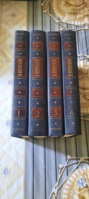 Книги В.Вересаева в 4 томах