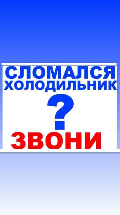 Ремонт холодильников