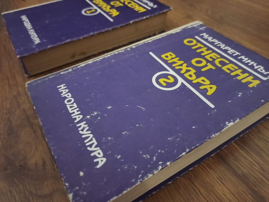 Отнесени от вихъра книги 1 и 2