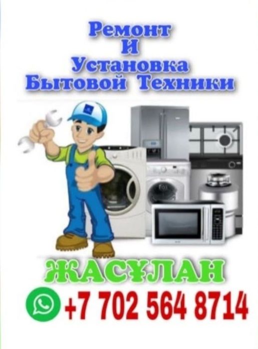 Ремонт стиралки, холодильников, кондиционеров