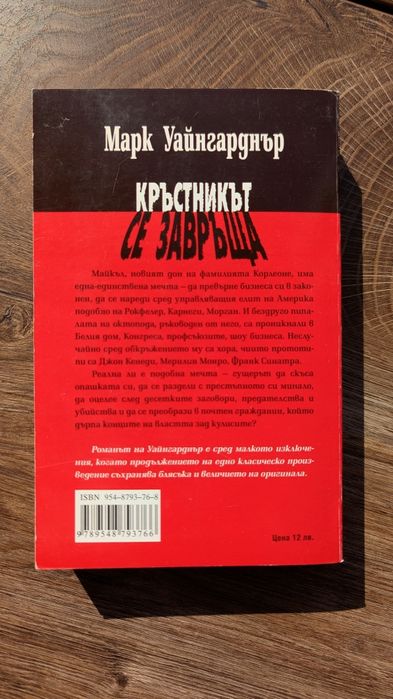 Кръстникът се завръща