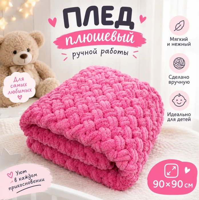 Плед детский плюшевый 90х90см
