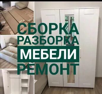 Переделка ремонт сборка разборка мебели