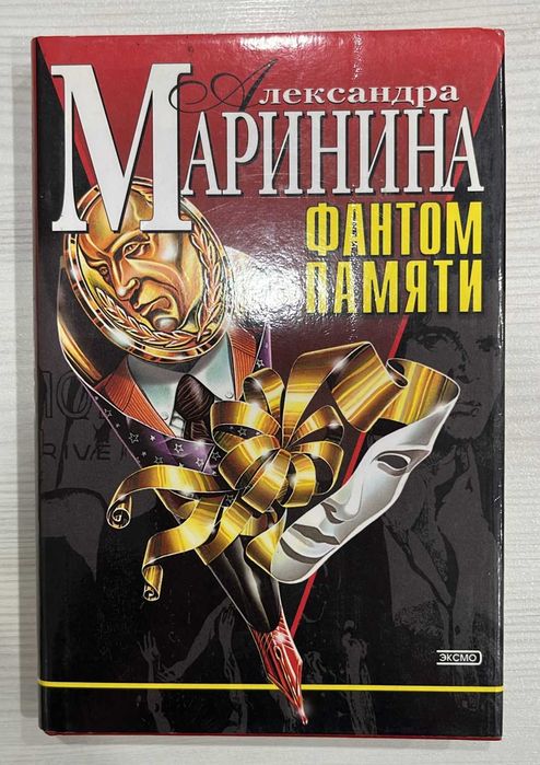 Детективы Александры Марининой